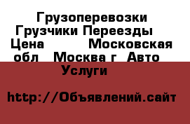 Грузоперевозки Грузчики Переезды  › Цена ­ 150 - Московская обл., Москва г. Авто » Услуги   